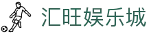 汇旺娱乐城 - 打造安全无忧且环境纯净的专业在线博弈门户